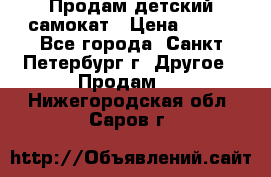 Продам детский самокат › Цена ­ 500 - Все города, Санкт-Петербург г. Другое » Продам   . Нижегородская обл.,Саров г.